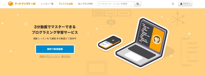 ドットインストールとは