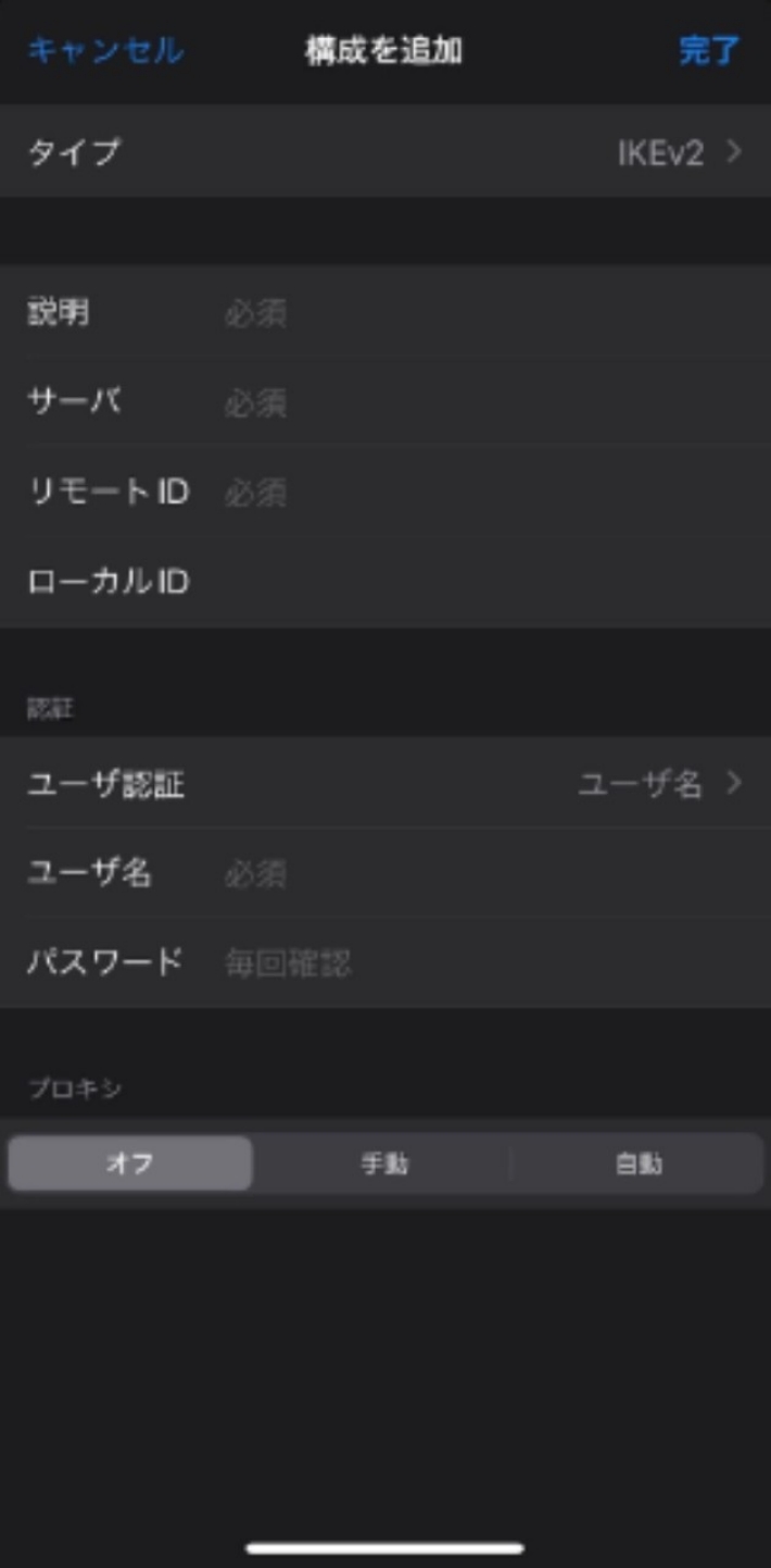 接続に必要な情報を入力し、「完了」をタップ