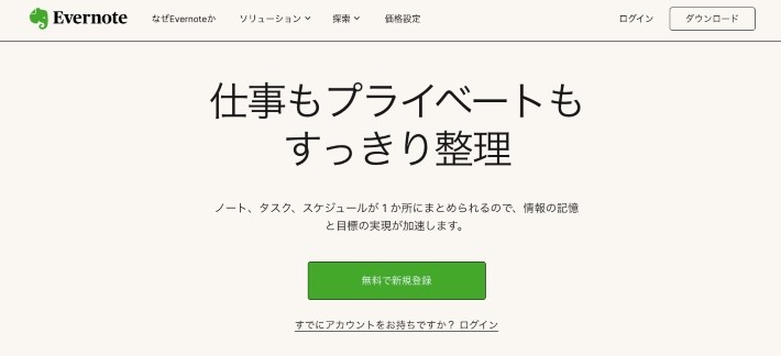 Evernote（エバーノート）