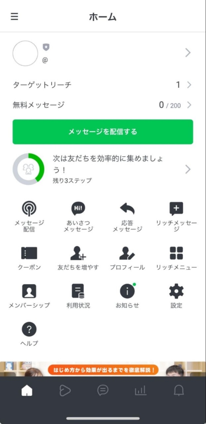 ホーム画面の「メッセージ配信」をタップ