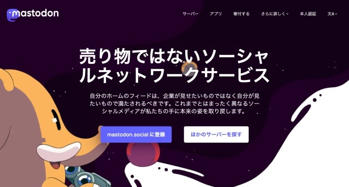 Mastodon（マストドン）