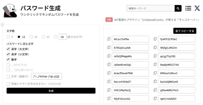 ラッコツールズのパスワード生成