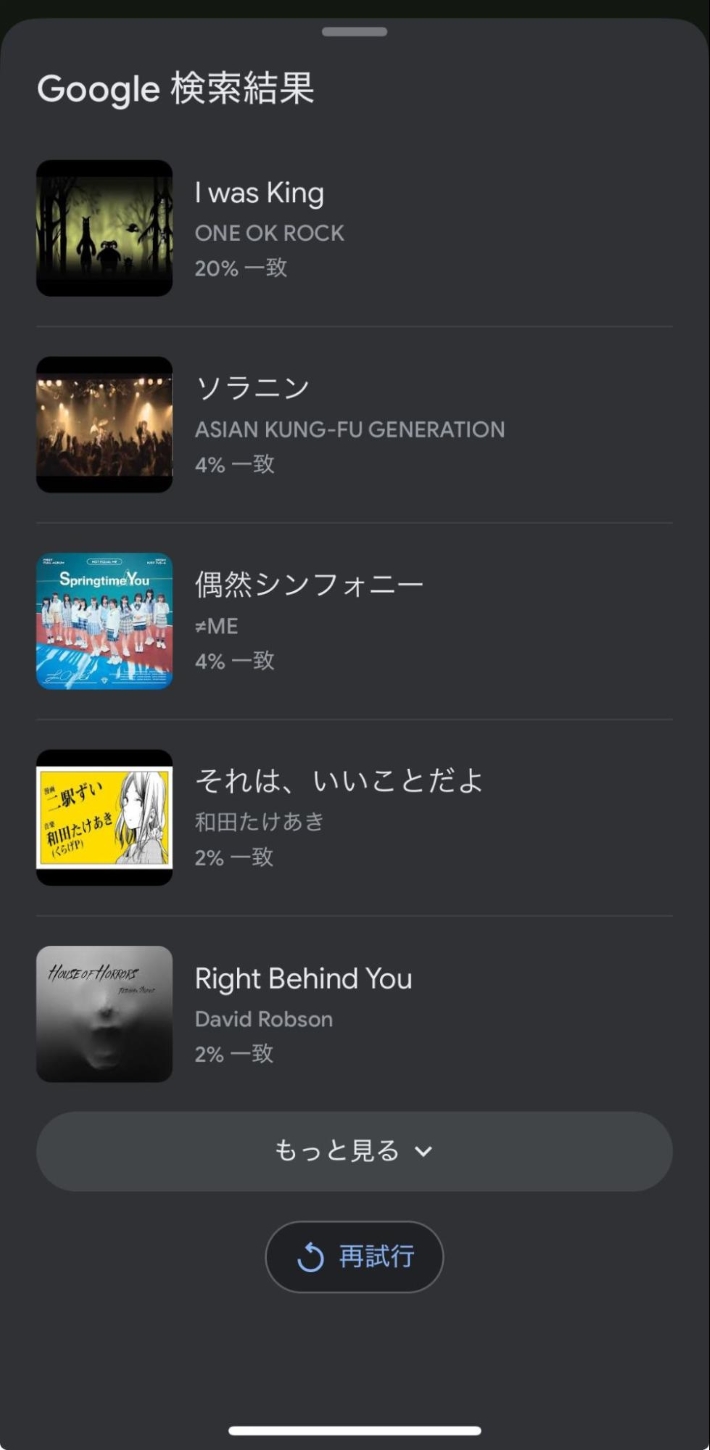 「OK Google」で曲を調べた際に表示される検索結果の画面