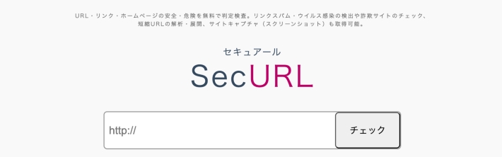 SecURL（セキュアール）