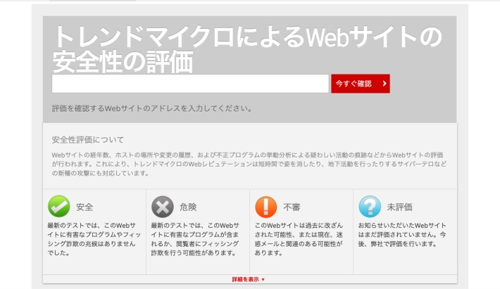 トレンドマイクロ サイトセーフティセンター