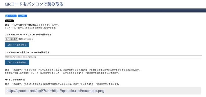 QRコードをパソコンで読み取る
