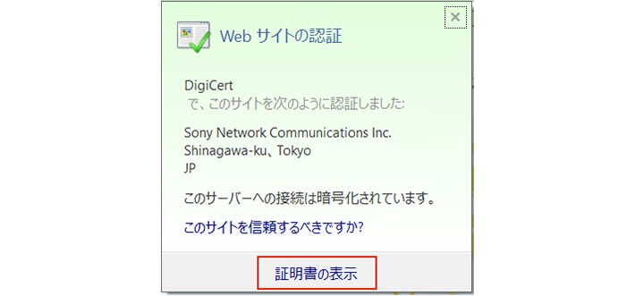【参考】証明書の内容を表示する方法とチェック項目
